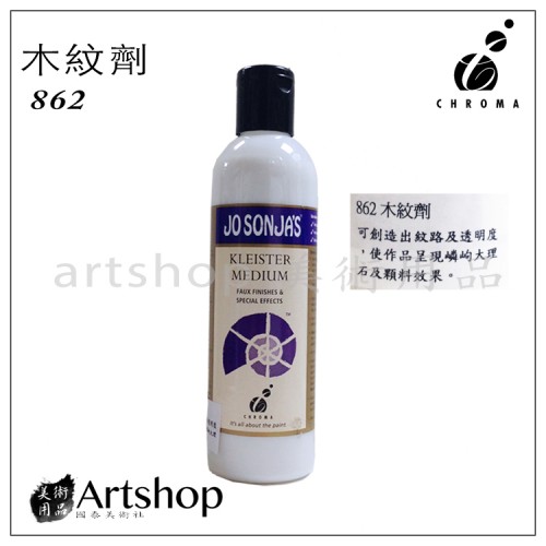 澳洲 CHROMA JO SONJA'S 壓克力輔助劑 862 木紋劑 250ml